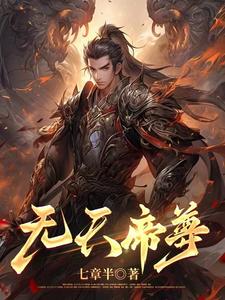 无天帝尊