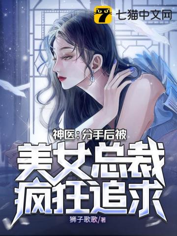 神医：分手后被美女总裁疯狂追求