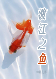 渡江之鱼小说